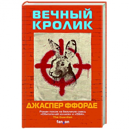 Зарубежная фантастика, книга Вечный кролик заказать
