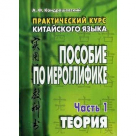 Учебники, самоучители, пособия, книга Практический курс китайского языка. Пособие по иероглифике. В 2-х частях заказать