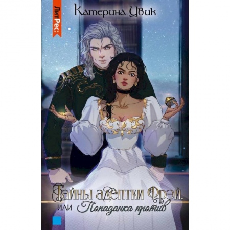 Русское фэнтези, книга Тайны адептки Фрэй,  или Попаданка против заказать