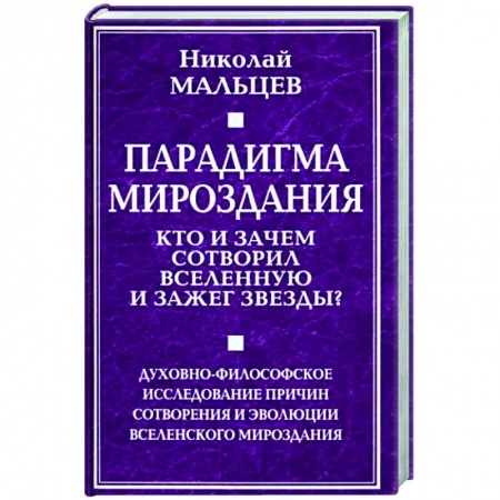 Загадки и тайны истории, книга Парадигма мироздания. Кто и зачем сотворил вселенную и зажег звезды? заказать