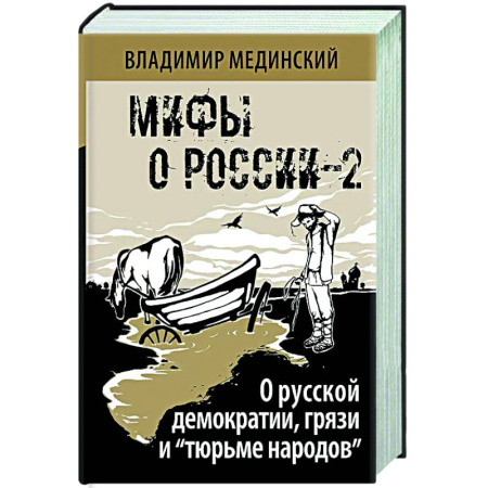 Общие работы по истории России, книга О русской демократии, грязи и 'тюрьме народов' заказать