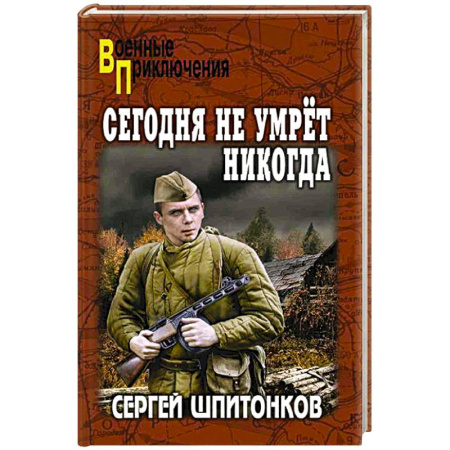 Боевики, военные, книга Сегодня не умрет никогда заказать
