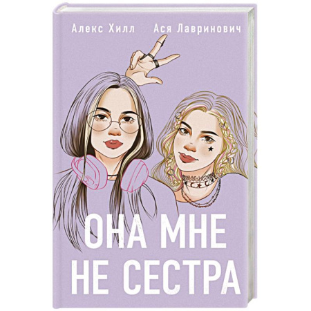 Русская современная проза, книга Она мне не сестра заказать