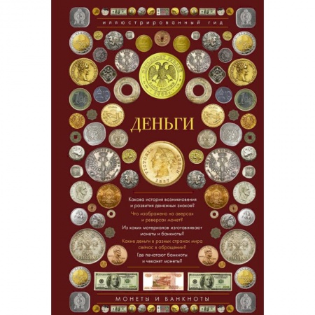 Монеты и банкноты, книга Деньги. Иллюстрированный гид заказать