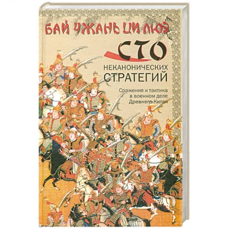 Книги, книга Сражения и тактика в военном деле Древнего Китая заказать