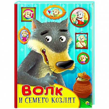Книги, книга Картонка с глазками. Волк и семеро козлят заказать