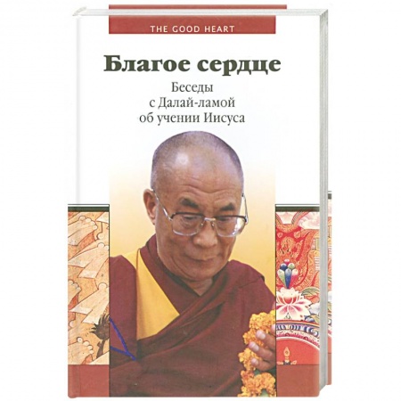 Книги, книга Благое сердце. Беседы с Далай-Ламой об учении Иисуса заказать