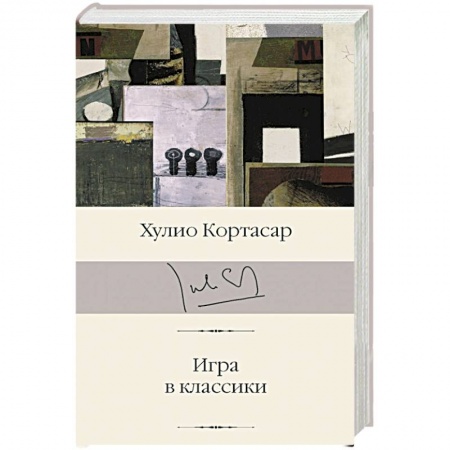 Классическая художественная проза, книга Игра в классики заказать
