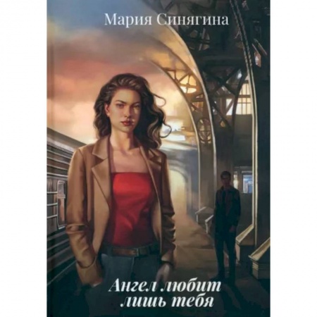 Отечественный женский детектив, книга Ангел любит лишь тебя заказать