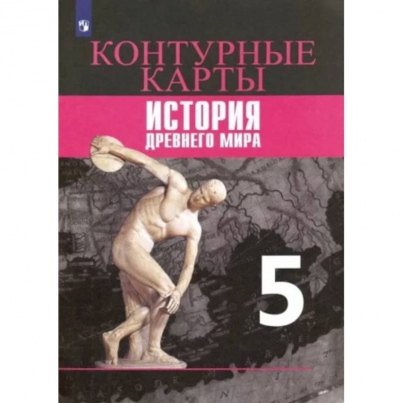 История, книга История Древнего мира. 5 класс. Контурные карты. ФГОС заказать