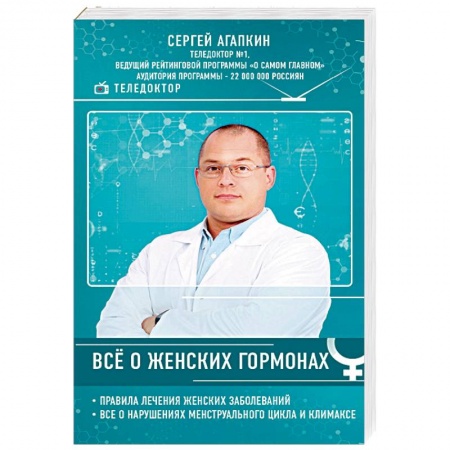 Авторские методики, книга Всё о женских гормонах заказать