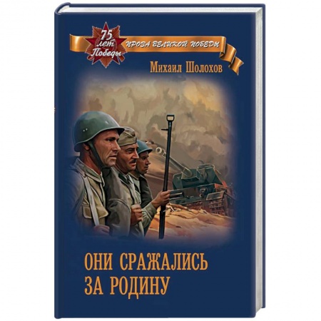 Военный роман, книга Они сражались за Родину заказать