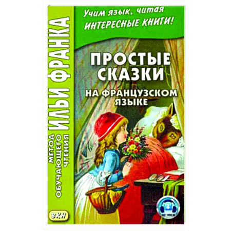 Домашнее чтение на французском языке, книга Простые сказки на французском языке заказать
