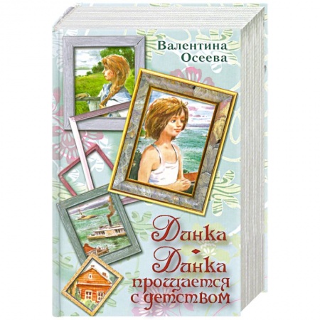 Книги, книга Динка. Динка прощается с детством заказать