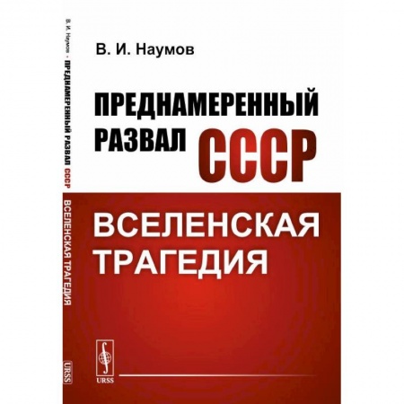История СССР, книга Преднамеренный развал СССР: Вселенская трагедия заказать