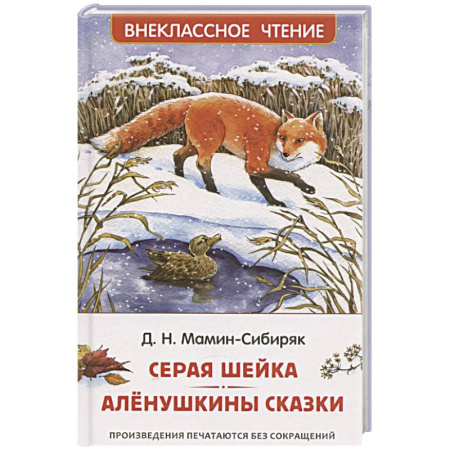 Сказки отечественных писателей, книга Серая Шейка. Аленушкины сказки заказать