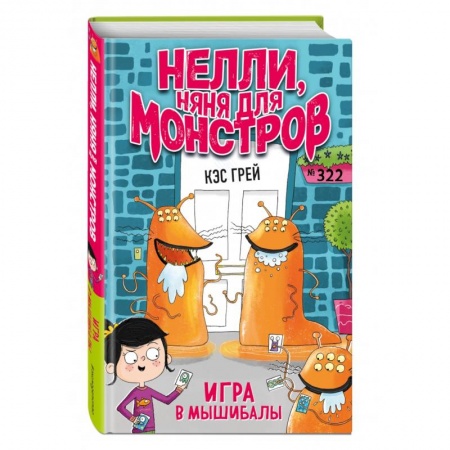 Проза для детей, книга Игра в мышибалы заказать