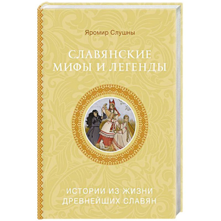 Эпос. Фольклор. Мифы, книга Славянские мифы и легенды заказать