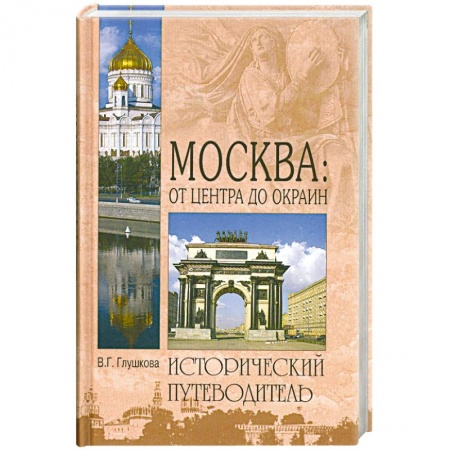 Книги, книга Москва:от центра до окраин заказать