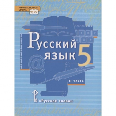 Русский язык. Учебные пособия, книга Русский язык. 5 класс. Учебник в 2 частях. Часть 2 заказать