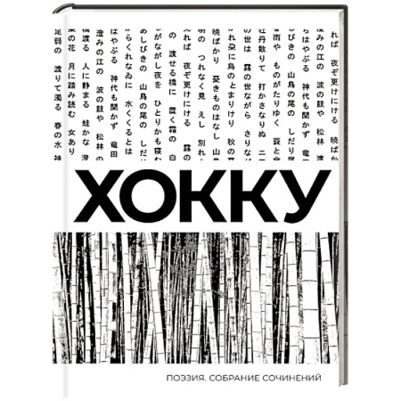 Зарубежная поэзия, книга Хокку. Собрание сочинений заказать