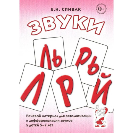 Упражнения по развитию и коррекции речи, книга Звуки Л, Ль, Р, Рь. Речевой материал по автоматизации для дифференциации звуков у детей 5-7 лет заказать