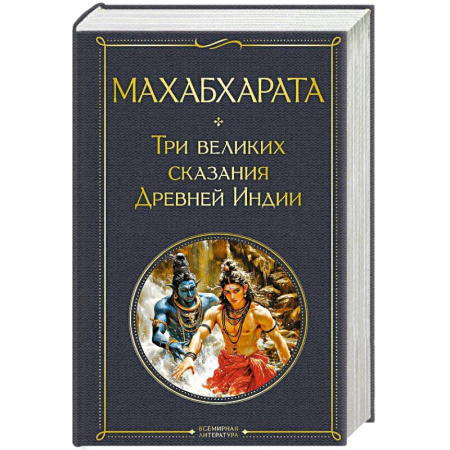 Эпос. Фольклор. Мифы, книга Махабхарата. Три великих сказания Древней Индии заказать