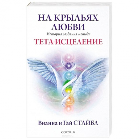 Практическая эзотерика, книга На крыльях любви заказать