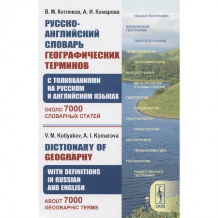 Английский язык, книга Русско-английский словарь географических терминов заказать