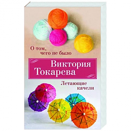 Русская современная проза, книга О том,чего не было. Летающие качели заказать