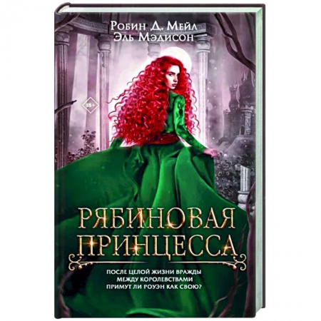 Зарубежное фэнтези, книга Рябиновая принцесса заказать