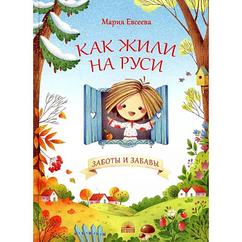 Как жили на Руси. Заботы и забавы Как жили на Руси. Заботы и забавы