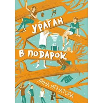 Ураган в подарок Ураган в подарок