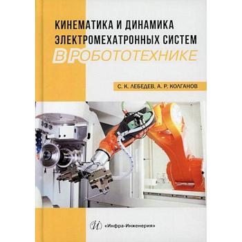 Кинематика и динамика электромехатронных систем в робототехнике