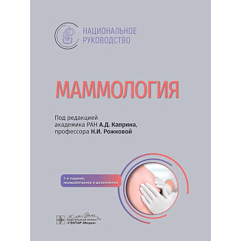 Маммология: национальное руководство