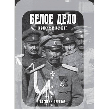 Белое дело в России. 1917-1919 гг. Белое дело в России. 1917-1919 гг.