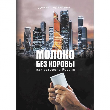 Отечественная экономика, книга Молоко без коровы. Как устроена Россия заказать