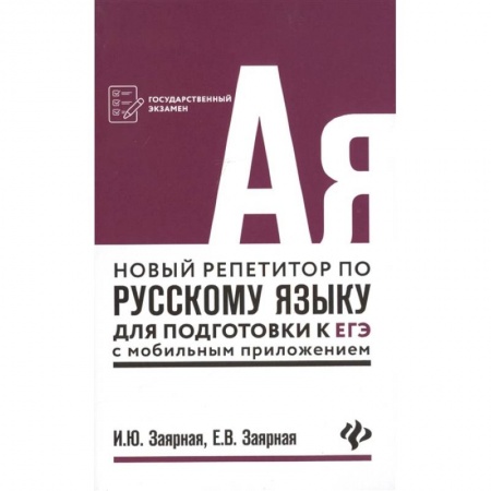 Русский язык. Учебные пособия, книга Новый репетитор по русскому языку для подготовки к ЕГЭ с мобильным приложением заказать