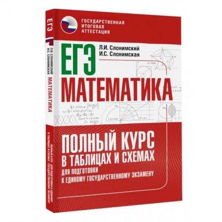 Математика. Алгебра. Геометрия, книга ЕГЭ. Математика. Полный курс в таблицах и схемах для подготовки к ЕГЭ заказать