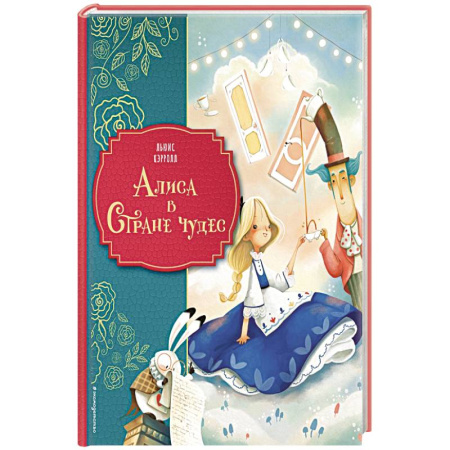 Сказки зарубежных писателей, книга Алиса в Стране чудес заказать