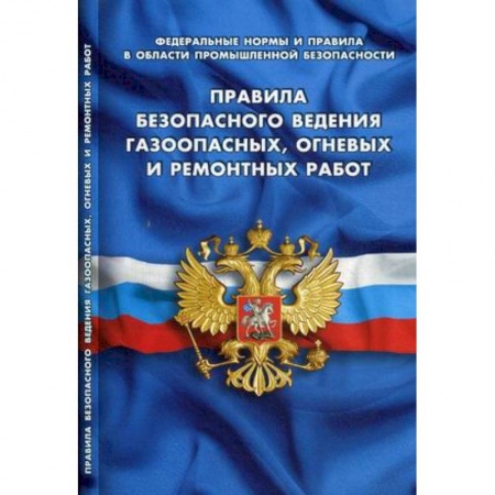 Право. Юридические науки, книга Правила безопасного ведения газоопасных,огневых и ремонтных работ заказать