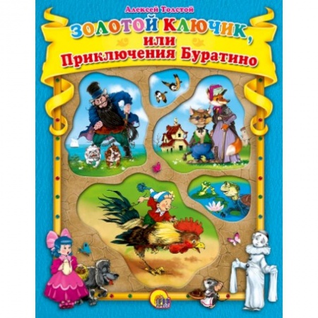 Книги, книга Золотой ключик и приключения Буратино заказать