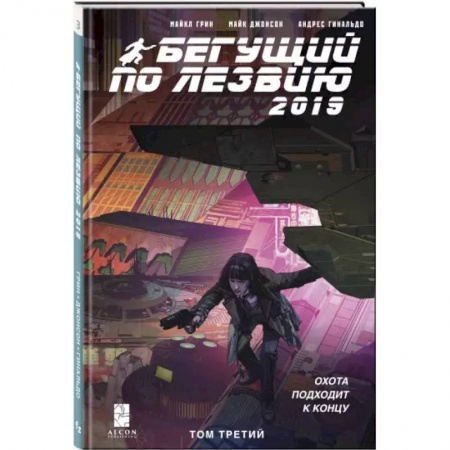 Комиксы. Манга, книга Бегущий по лезвию — 2019. Том 3 заказать