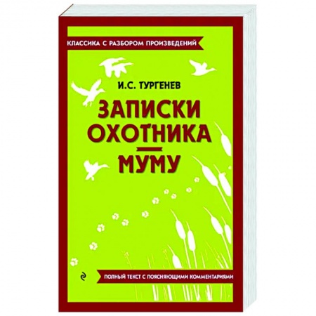 Произведения школьной программы, книга Записки охотника. Муму заказать