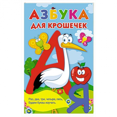 Азбука. Букварь, книга Азбука для крошечек заказать