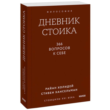 Депрессия. Стресс, книга Дневник стоика. 366 вопросов к себе заказать