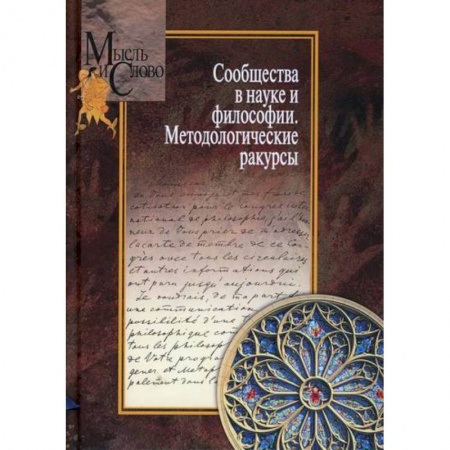 Прикладная философия, книга Сообщества в науке и философии. Методологические ракурсы заказать