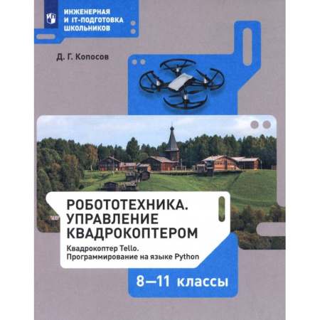 Информатика, книга Робототехника. 8-11 классы. Управление квадрокоптером. Учебное пособие. ФГОС заказать