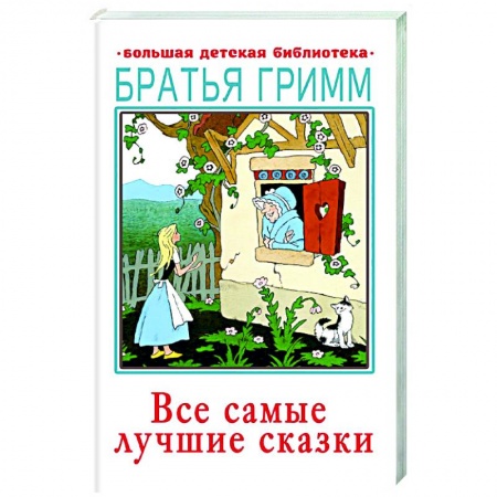 Сказки зарубежных писателей, книга Все самые лучшие сказки заказать