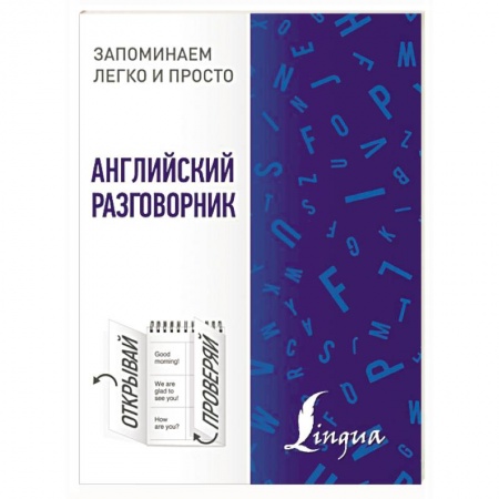 Разговорники, книга Английский разговорник заказать